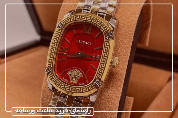 راهنمای خرید ساعت ورساچه برای سلیقه ها و بودجه های مختلف