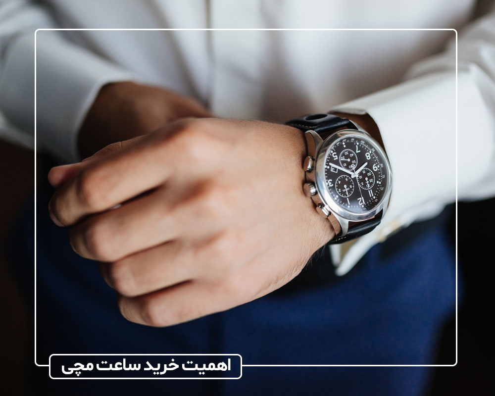 شیک پوش ها ، خرید ساعت مچی را جدی بگیرید !