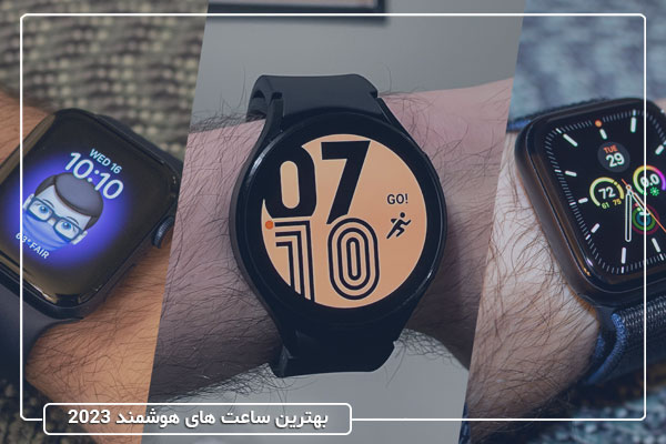 با 5 تا از بهترین ساعت های هوشمند 2023 آشنا شوید