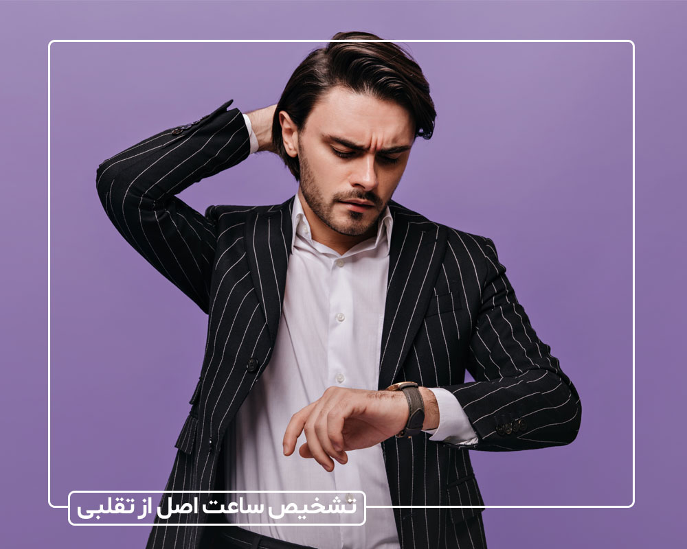 چگونه یک ساعت تقلبی را از اصلی تشخیص دهیم ؟