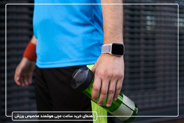 راهنمای خرید ساعت مچی هوشمند مخصوص ورزش