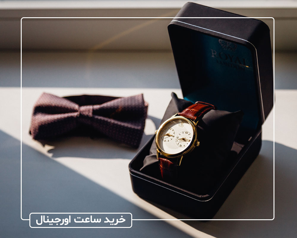 نکاتی که باید قبل از خرید ساعت اورجینال بدانید