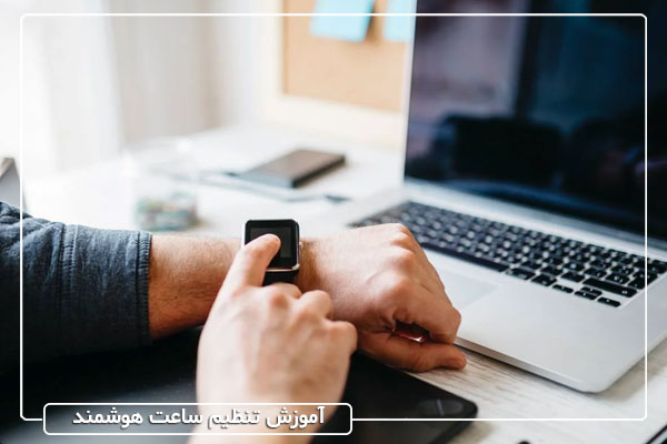 آموزش تنظیم ساعت هوشمند