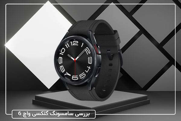 بررسی ساعت هوشمند سامسونگ گلکسی واچ ۶
