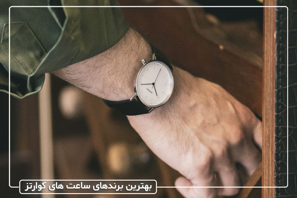 آشنایی با تکنولوژی کوارتز-Quartz- و معرفی بهترین برندهای کوارتز