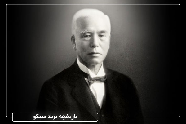 تاریخچه برند سیکو؛ 143 سال با سیکو از 1881 تا 2024