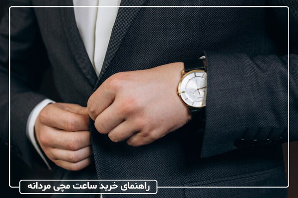 راهنمای خرید ساعت مچی مردانه