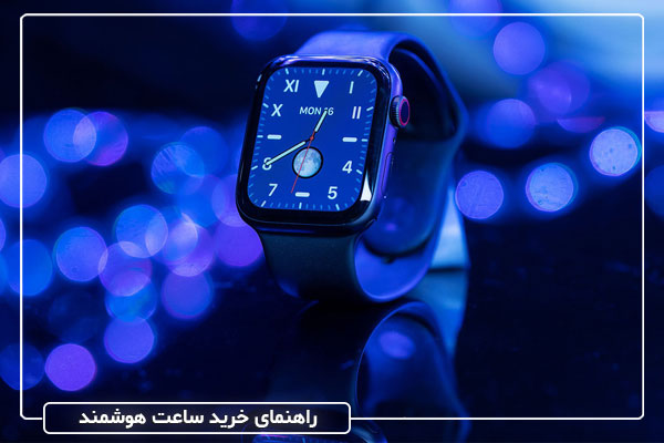 راهنمای خرید ساعت هوشمند