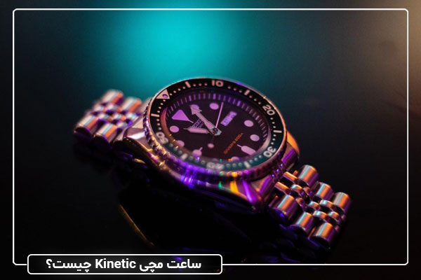 ساعت مچی کینتیک (Kinetic) چیست و چگونه کار می‌کند؟