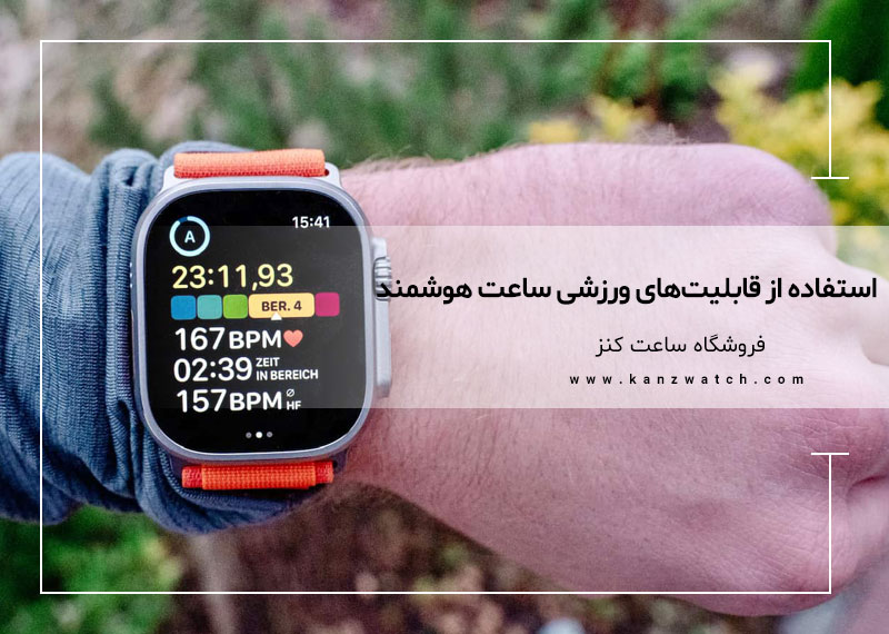 استفاده از قابلیتهای ورزشی ساعت هوشمند