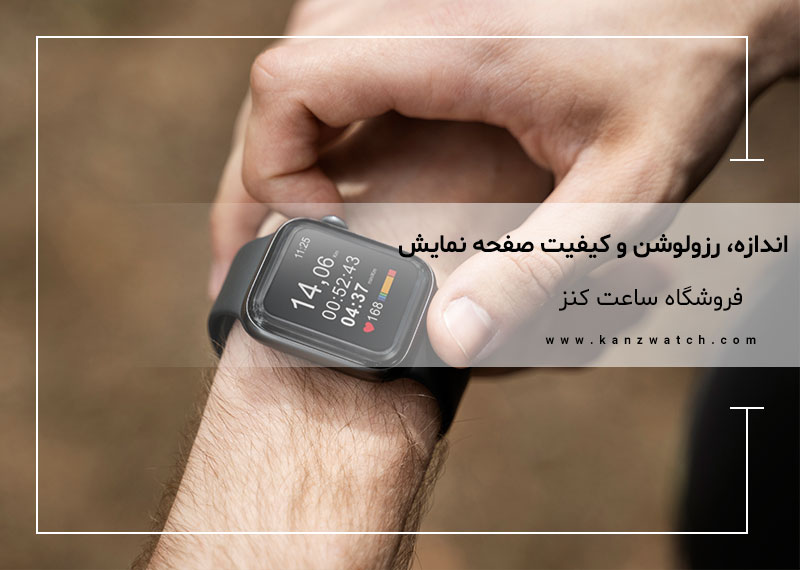 اندازه، رزولوشن و کیفیت صفحه نمایش ساعت هوشمند