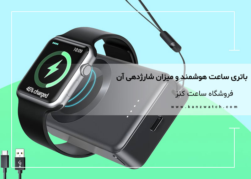 باتری و میزان شارژدهی ساعت هوشمند