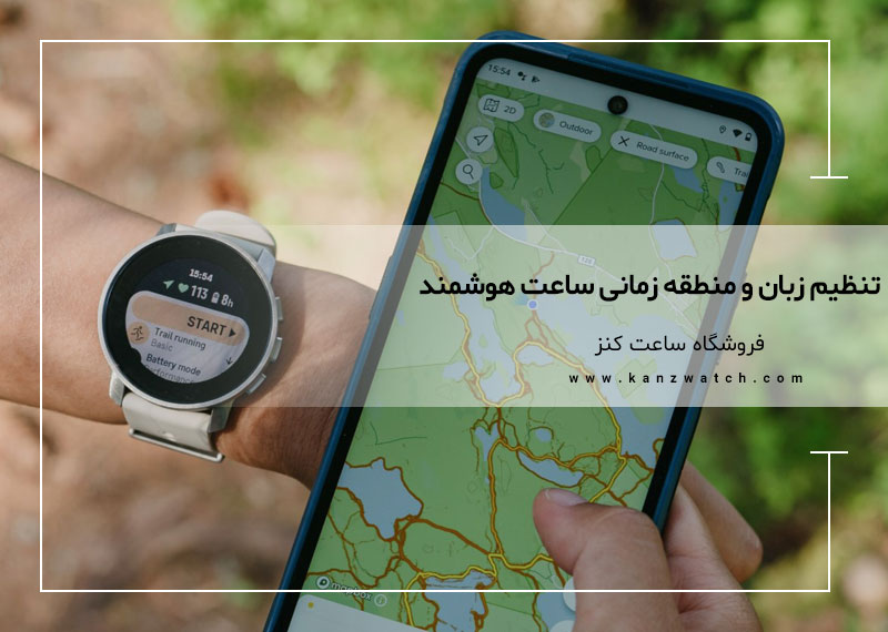 تنظیم زبان و منطقه زمانی ساعت هوشمند