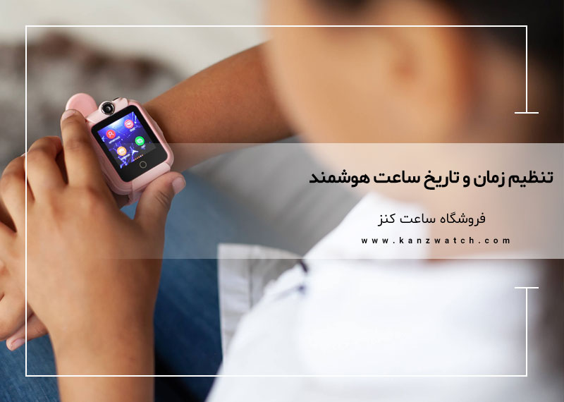 تنظیم زمان و تاریخ ساعت هوشمند