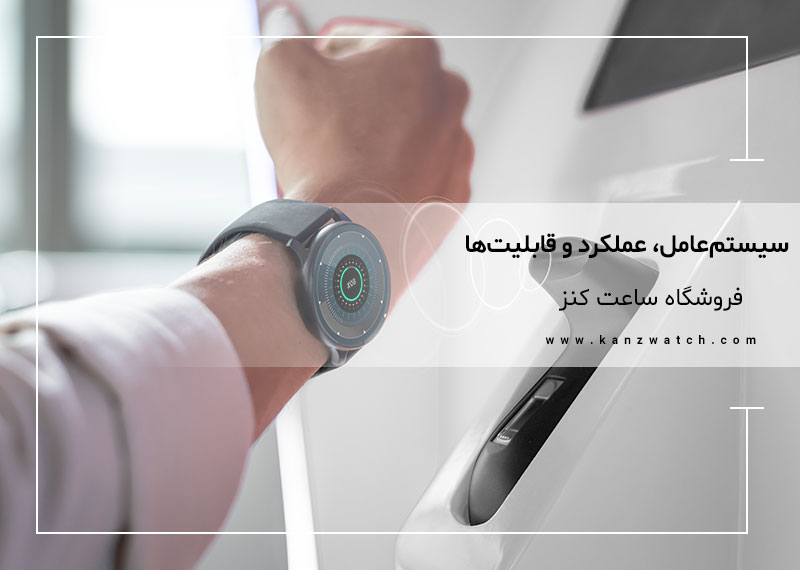 سیستم عامل ، عملکرد و قابلیت های ساعت هوشمند