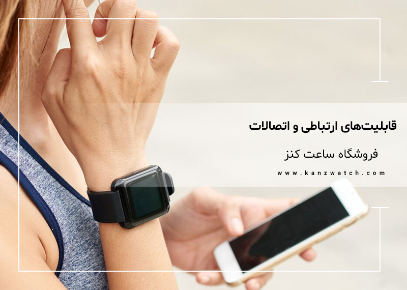 قابلیت های ارتباطی و اتصالات ساعت هوشمند