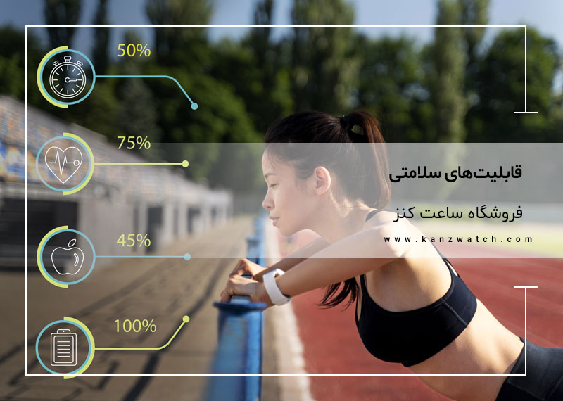قابلیت های سلامتی