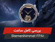 بررسی ساعت Felipe Pikullik Sternenhimmel FPA1