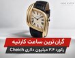 گران ترین ساعت کارتیه؛ رکورد ۳.۴ میلیون دلاری Cheich