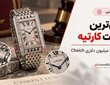 گران ترین ساعت کارتیه؛ رکورد ۳.۴ میلیون دلاری Cheich