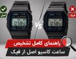 راهنمای کامل تشخیص ساعت کاسیو اصل از فیک