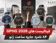 فینالیست های GPHG 2026 |۸۴ نامزد جایزه ساعت ژنو