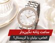 ساعت زنانه نگین‌دار | تفاوت الماس، برلیان و کریستال