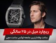 ریچارد میل در ۲۵ سالگی ساخت وفادارترین جامعه لوکس ساعت مچی 