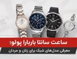 ساعت سانتا باربارا پولو| معرفی مدل‌های شیک برای زنان و مردان