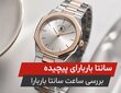 سانتا باربارای پیچیده | بررسی ساعت سانتا باربارا