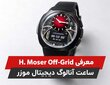 H. Moser Off-Grid | ساعت آنالوگ دیجیتال با کالیبر D10