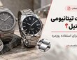 ساعت تیتانیومی یا استیل؛ مقایسه برای استفاده روزمره 