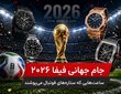 جام جهانی فیفا ۲۰۲۶ ساعت هایی که بازیکنان برتر می پوشند