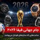 جام جهانی فیفا ۲۰۲۶ ساعت هایی که بازیکنان برتر می پوشند