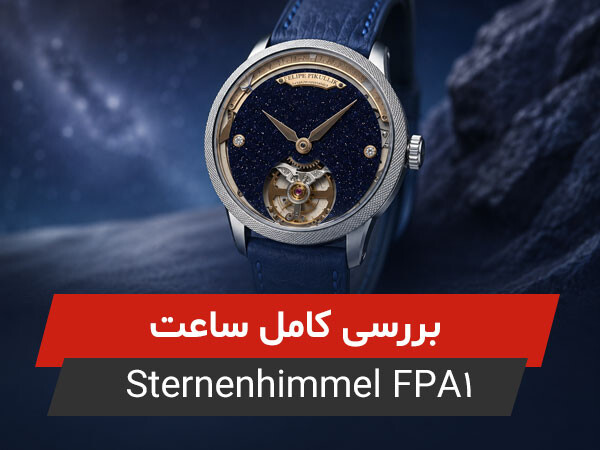 بررسی ساعت Felipe Pikullik Sternenhimmel FPA1