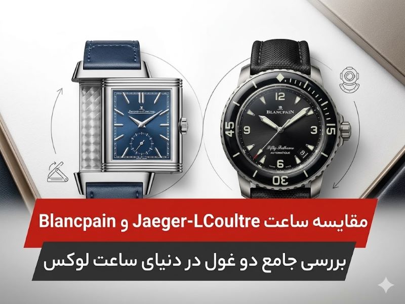 بررسی بلانک‌پن و ژاگر لوکولتر در دنیای ساعت لوکس