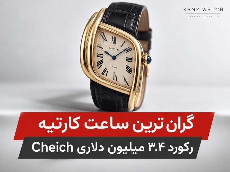 گران ترین ساعت کارتیه؛ رکورد ۳.۴ میلیون دلاری Cheich
