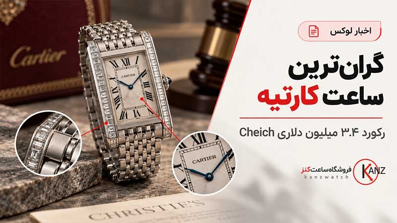 گران ترین ساعت کارتیه؛ رکورد ۳.۴ میلیون دلاری Cheich