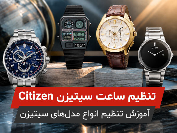 تنظیم ساعت سیتیزن-آموزش کامل تنظیم مدل‌های مختلف Citizen