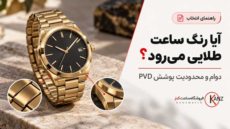 آیا رنگ ساعت طلایی می رود؟ دوام و محدودیت پوشش PVD