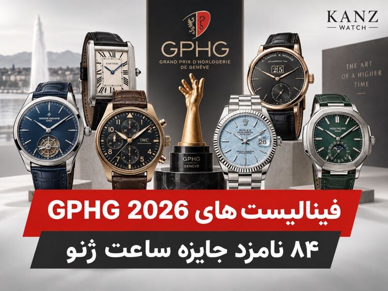 فینالیست های GPHG 2026 |۸۴ نامزد جایزه ساعت ژنو