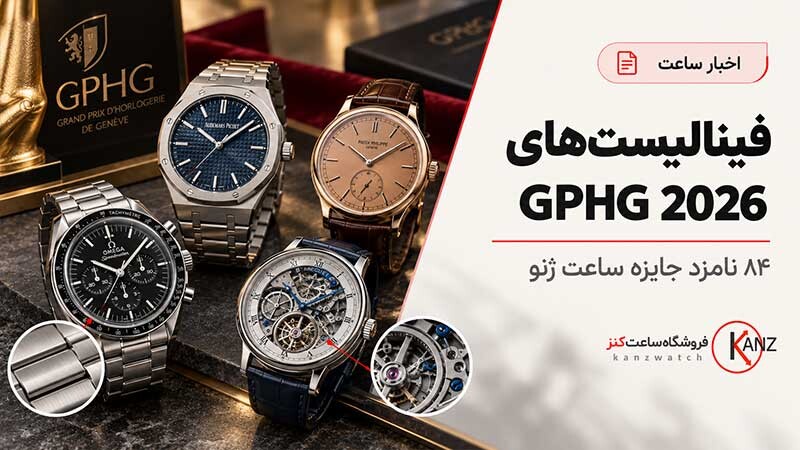 فینالیست های GPHG 2026 |۸۴ نامزد جایزه ساعت ژنو