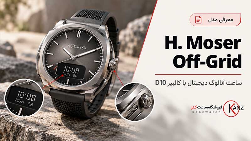 H. Moser Off-Grid | ساعت آنالوگ دیجیتال با کالیبر D10