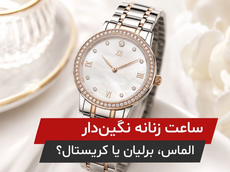 ساعت زنانه نگین‌دار | تفاوت الماس، برلیان و کریستال