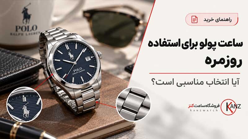 ساعت پولو برای استفاده روزمره مناسب است؟
