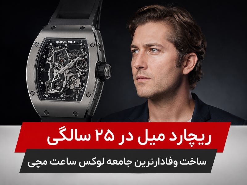 ریچارد میل در ۲۵ سالگی ساخت وفادارترین جامعه لوکس ساعت مچی 