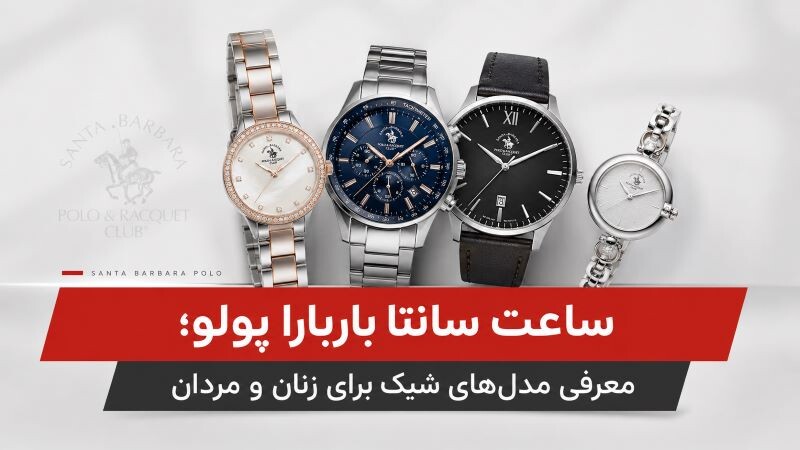 ساعت سانتا باربارا پولو| معرفی مدل‌های شیک برای زنان و مردان