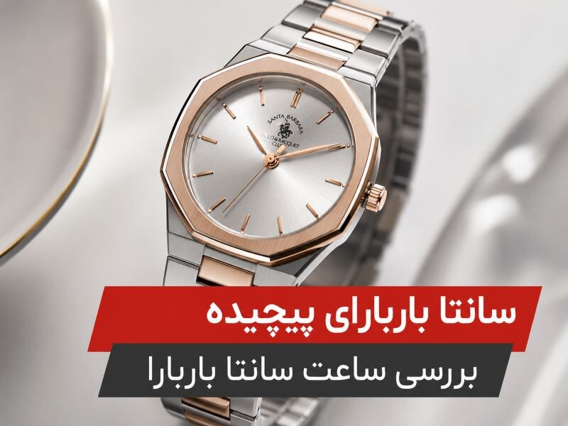 سانتا باربارای پیچیده | بررسی ساعت سانتا باربارا