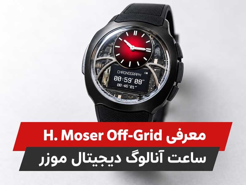 H. Moser Off-Grid | ساعت آنالوگ دیجیتال با کالیبر D10