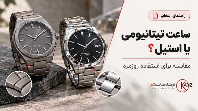 ساعت تیتانیومی یا استیل؛ مقایسه برای استفاده روزمره 